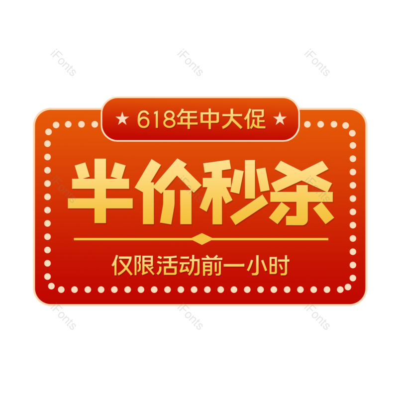 标签图片,618元素,降价PNG,喜庆免抠素材